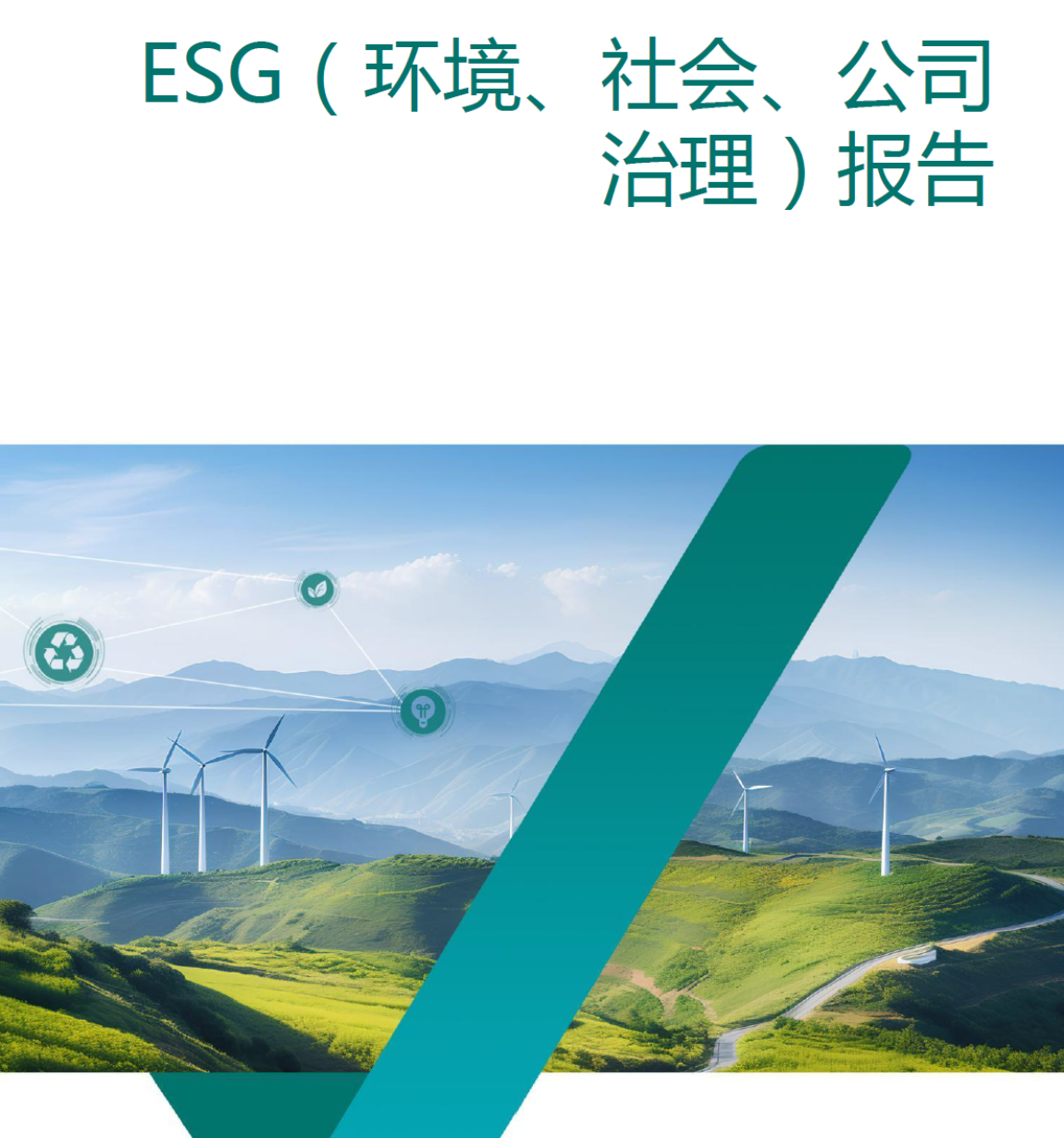 ESG（环境、社会、公司治理）报告